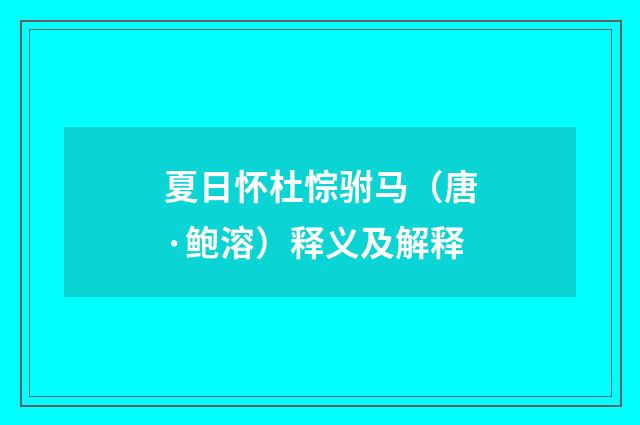 夏日怀杜悰驸马（唐·鲍溶）释义及解释