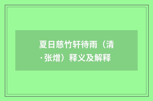 夏日慈竹轩待雨（清·张熷）释义及解释