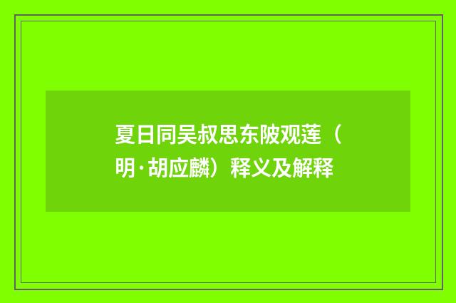 夏日同吴叔思东陂观莲（明·胡应麟）释义及解释