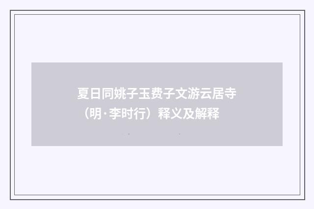 夏日同姚子玉费子文游云居寺（明·李时行）释义及解释