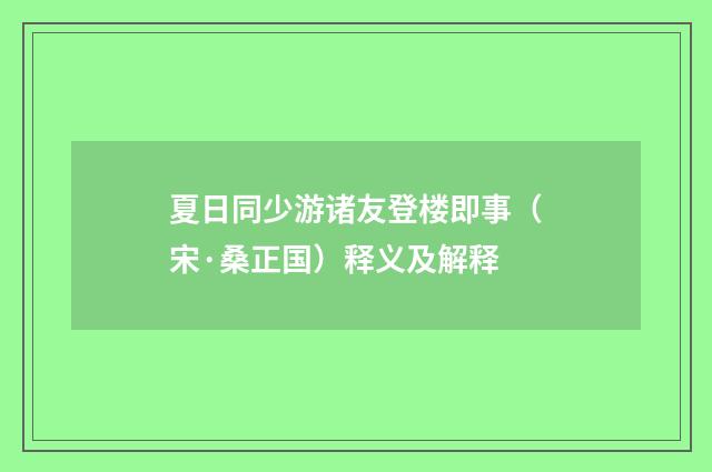 夏日同少游诸友登楼即事（宋·桑正国）释义及解释