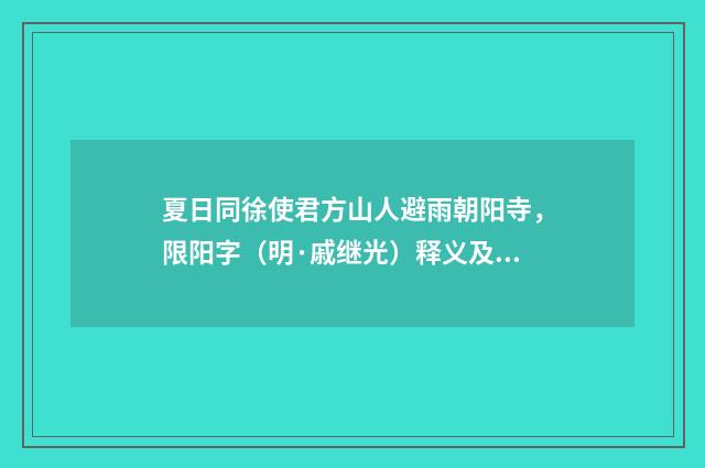 夏日同徐使君方山人避雨朝阳寺，限阳字（明·戚继光）释义及解释