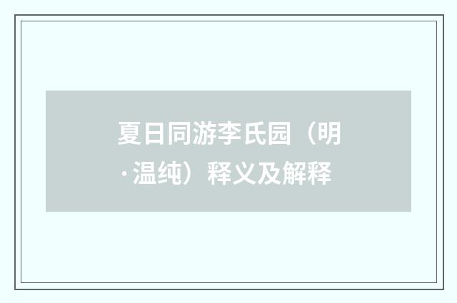 夏日同游李氏园（明·温纯）释义及解释