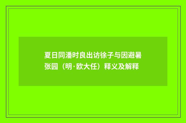 夏日同潘时良出访徐子与因避暑张园（明·欧大任）释义及解释