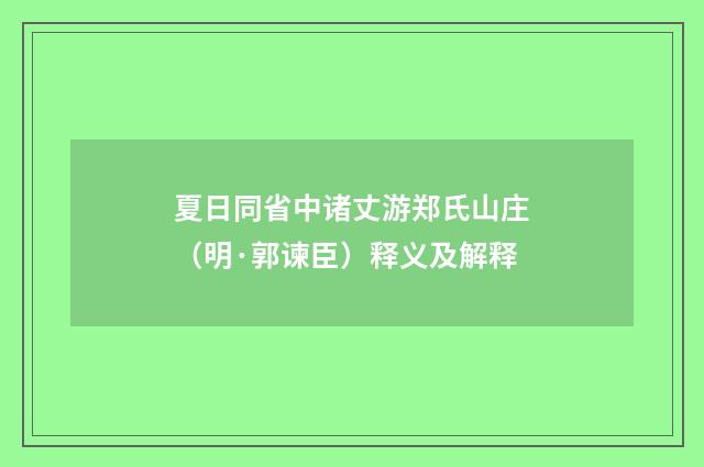 夏日同省中诸丈游郑氏山庄（明·郭谏臣）释义及解释