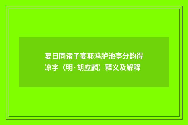 夏日同诸子宴郭鸿胪池亭分韵得凉字（明·胡应麟）释义及解释