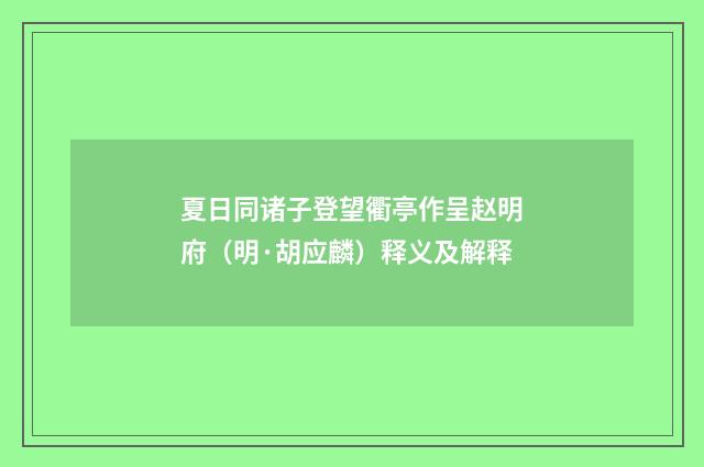 夏日同诸子登望衢亭作呈赵明府（明·胡应麟）释义及解释