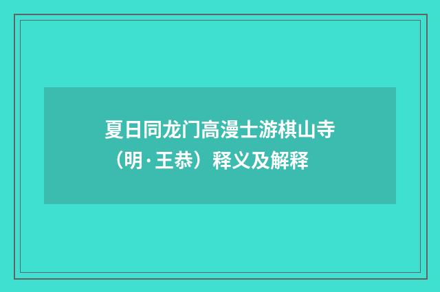 夏日同龙门高漫士游棋山寺（明·王恭）释义及解释