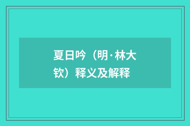 夏日吟（明·林大钦）释义及解释