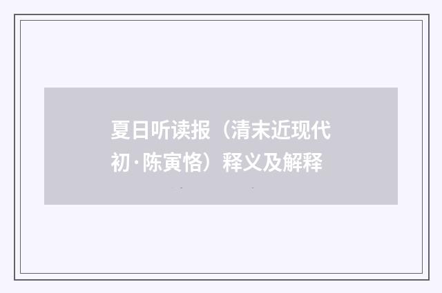 夏日听读报（清末近现代初·陈寅恪）释义及解释
