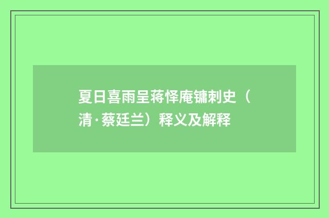 夏日喜雨呈蒋怿庵镛刺史（清·蔡廷兰）释义及解释