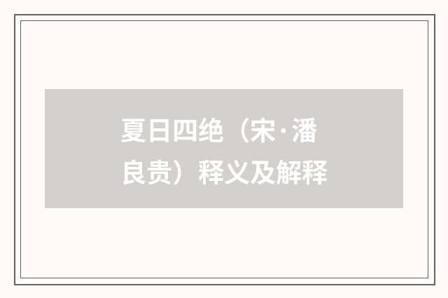 夏日四绝（宋·潘良贵）释义及解释