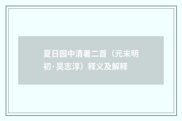 夏日园中清暑二首（元末明初·吴志淳）释义及解释