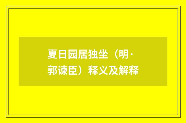 夏日园居独坐（明·郭谏臣）释义及解释