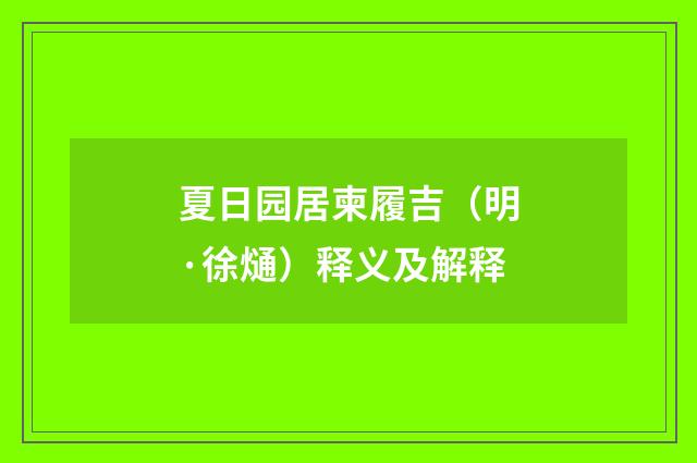 夏日园居柬履吉（明·徐熥）释义及解释