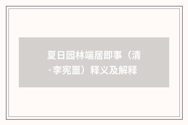 夏日园林端居即事（清·李宪噩）释义及解释