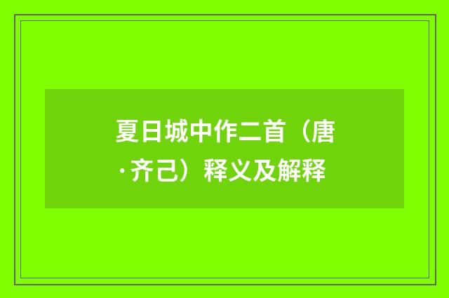 夏日城中作二首（唐·齐己）释义及解释