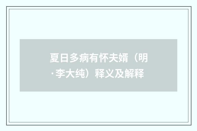 夏日多病有怀夫婿（明·李大纯）释义及解释