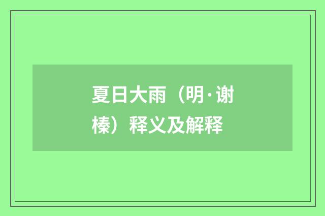 夏日大雨（明·谢榛）释义及解释