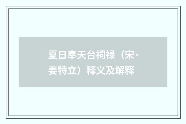 夏日奉天台祠禄（宋·姜特立）释义及解释