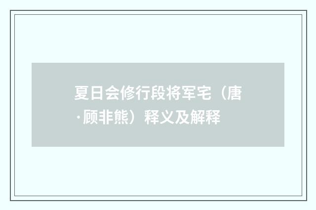 夏日会修行段将军宅（唐·顾非熊）释义及解释