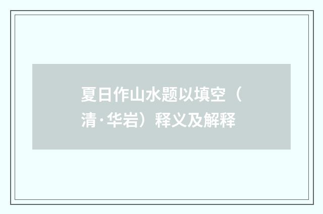 夏日作山水题以填空（清·华岩）释义及解释