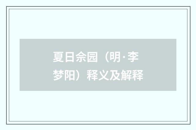 夏日佘园（明·李梦阳）释义及解释