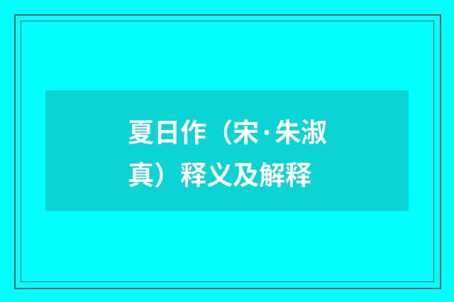 夏日作（宋·朱淑真）释义及解释