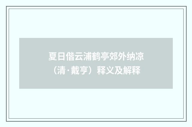 夏日偕云浦鹤亭郊外纳凉（清·戴亨）释义及解释