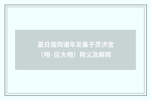 夏日偕同诸年友集于灵济宫（明·区大相）释义及解释