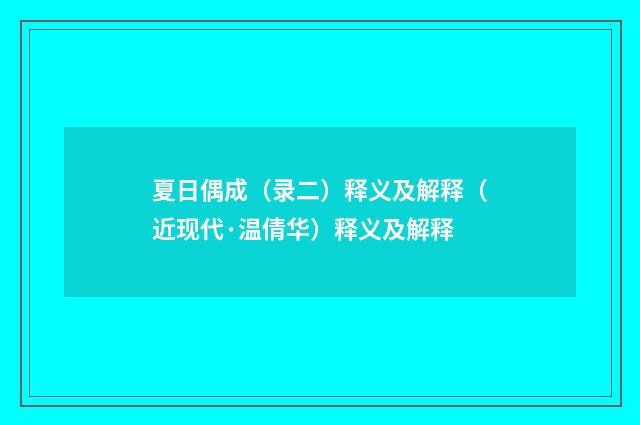 夏日偶成（录二）释义及解释（近现代·温倩华）释义及解释