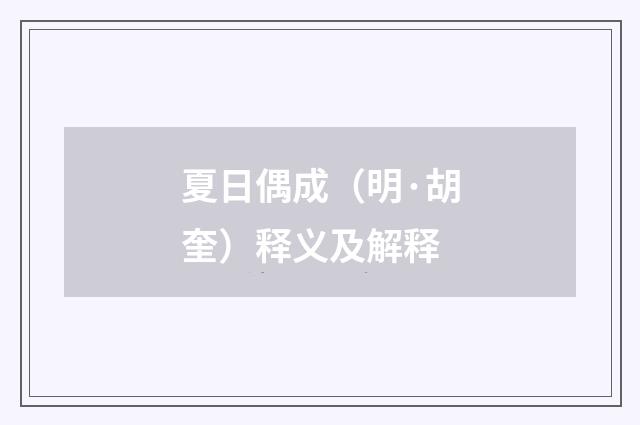 夏日偶成（明·胡奎）释义及解释