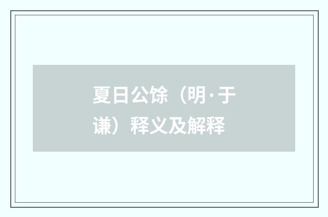 夏日公馀（明·于谦）释义及解释