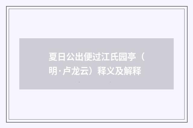 夏日公出便过江氏园亭（明·卢龙云）释义及解释