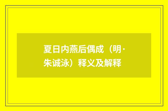 夏日内燕后偶成（明·朱诚泳）释义及解释