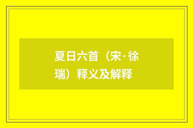 夏日六首（宋·徐瑞）释义及解释
