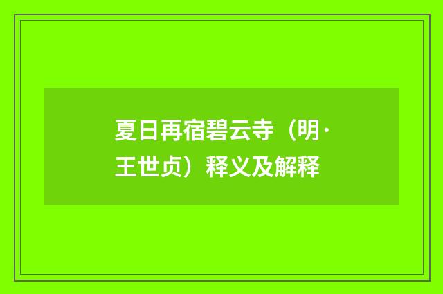 夏日再宿碧云寺（明·王世贞）释义及解释