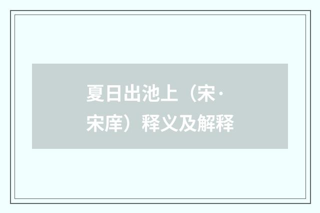 夏日出池上（宋·宋庠）释义及解释