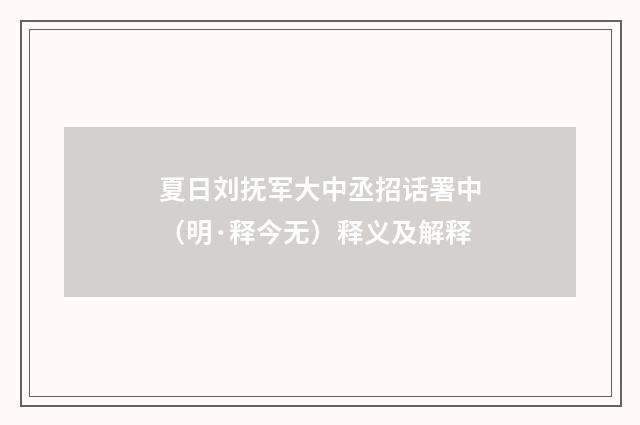 夏日刘抚军大中丞招话署中（明·释今无）释义及解释