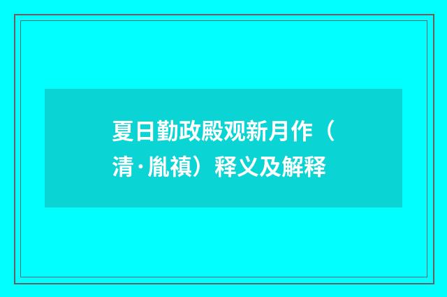 夏日勤政殿观新月作（清·胤禛）释义及解释