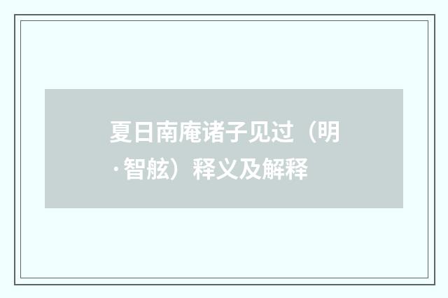 夏日南庵诸子见过（明·智舷）释义及解释