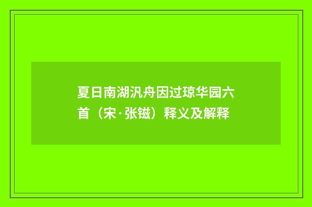 夏日南湖汎舟因过琼华园六首（宋·张镃）释义及解释