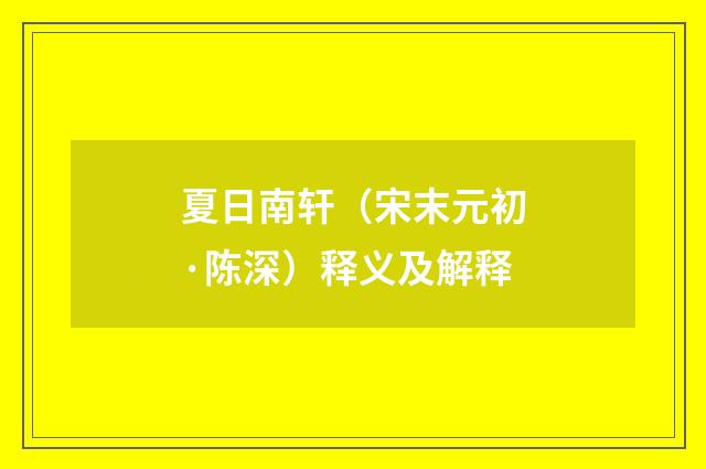 夏日南轩（宋末元初·陈深）释义及解释