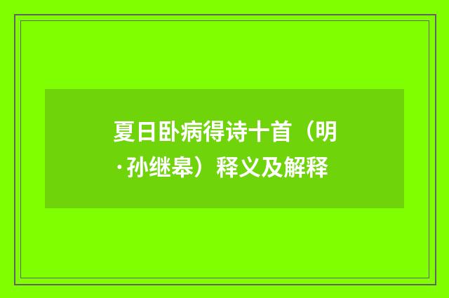 夏日卧病得诗十首（明·孙继皋）释义及解释