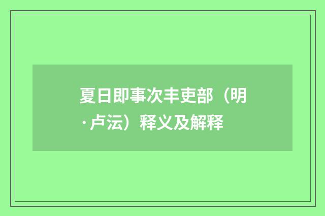 夏日即事次丰吏部（明·卢沄）释义及解释