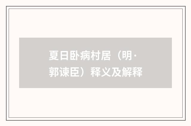 夏日卧病村居（明·郭谏臣）释义及解释
