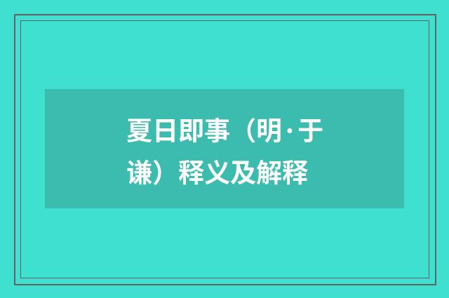 夏日即事（明·于谦）释义及解释