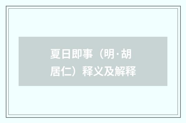 夏日即事（明·胡居仁）释义及解释