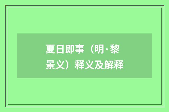 夏日即事（明·黎景义）释义及解释