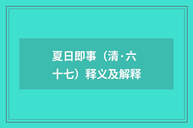 夏日即事（清·六十七）释义及解释